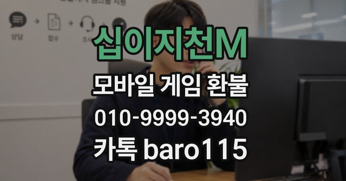 십이지천M 환불
