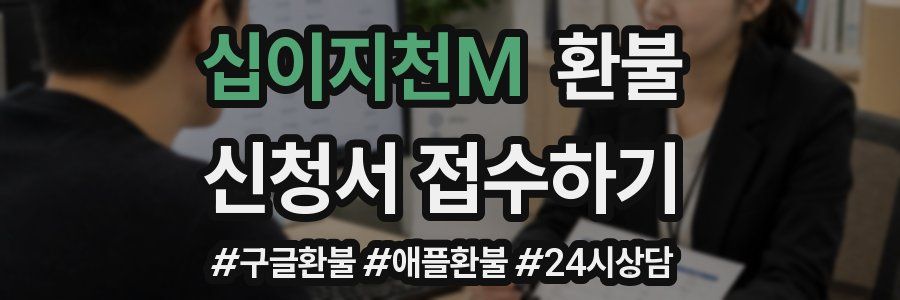 십이지천M 환불