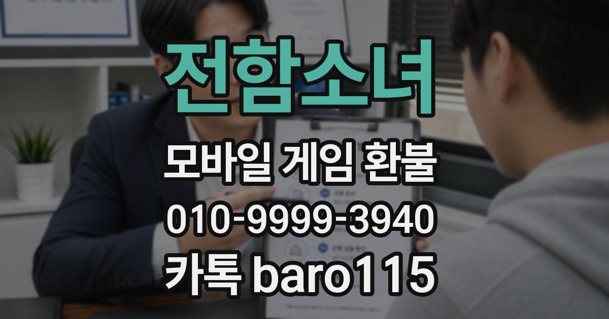 전함소녀 환불