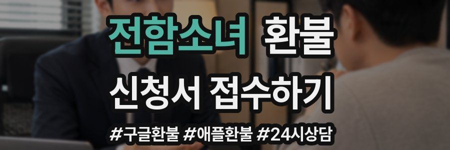 전함소녀 환불