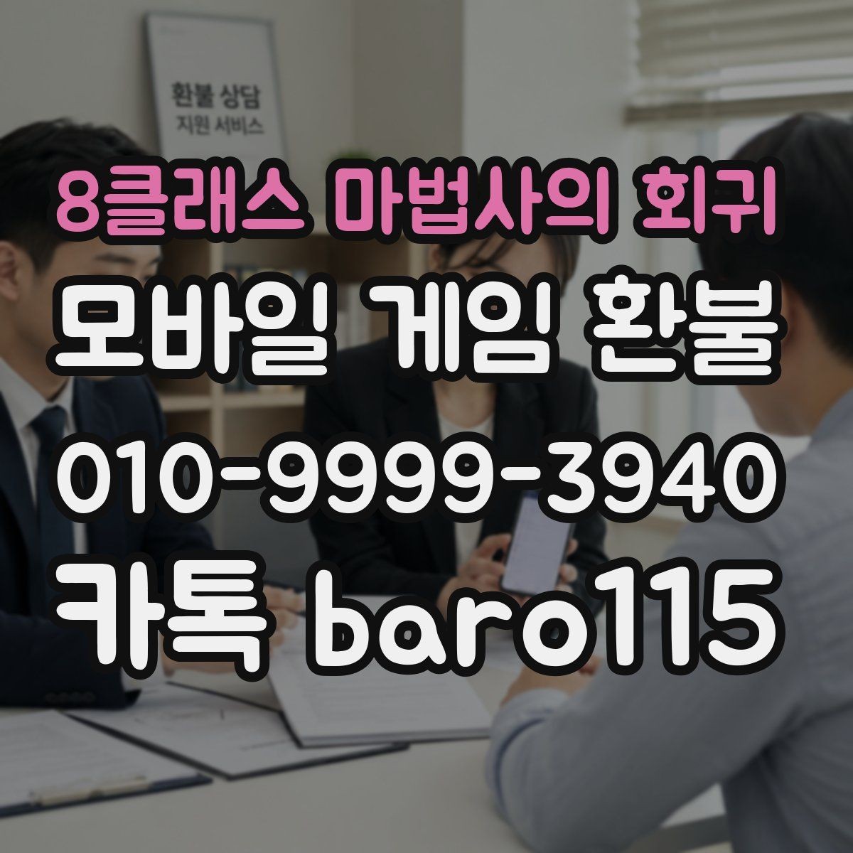 8클래스 마법사의 회귀 환불 접수 전에 알아두면 좋은 기본 절차