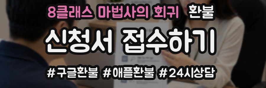 8클래스 마법사의 회귀 환불