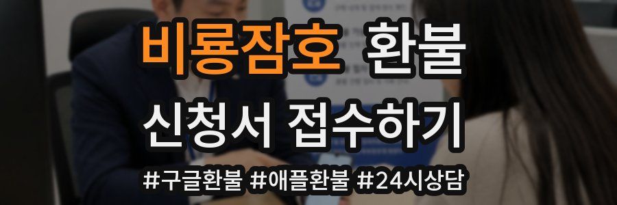 비룡잠호 환불