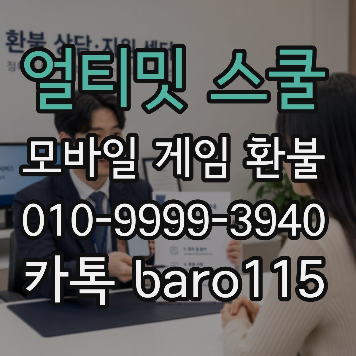 얼티밋 스쿨 환불 주문번호 없이 조회할 수 있는 정보