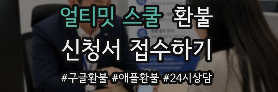 얼티밋 스쿨 환불