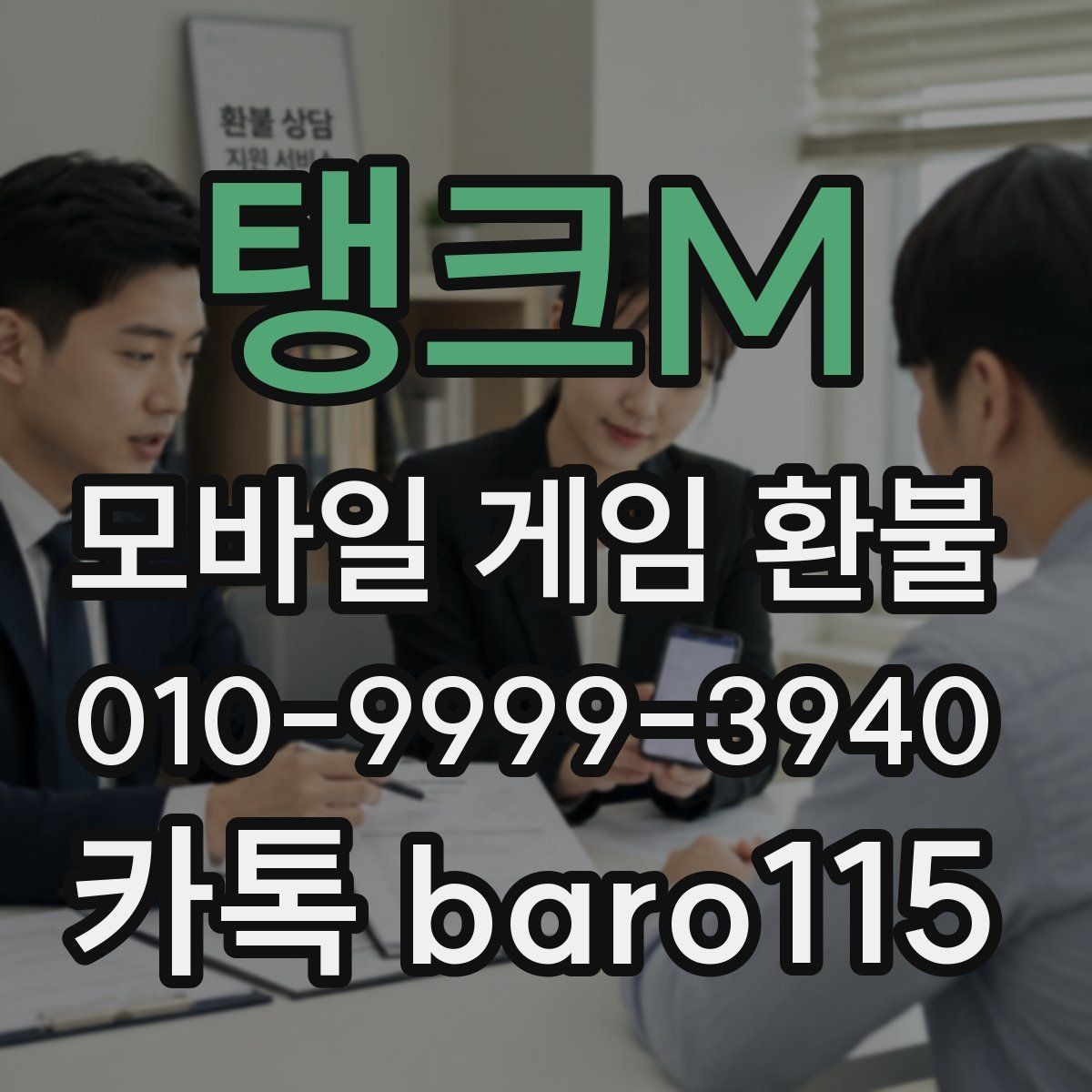 탱크M 환불 상담 전에 확인해야 할 기본 절차