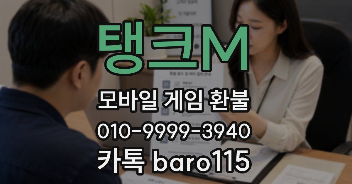 탱크M 환불