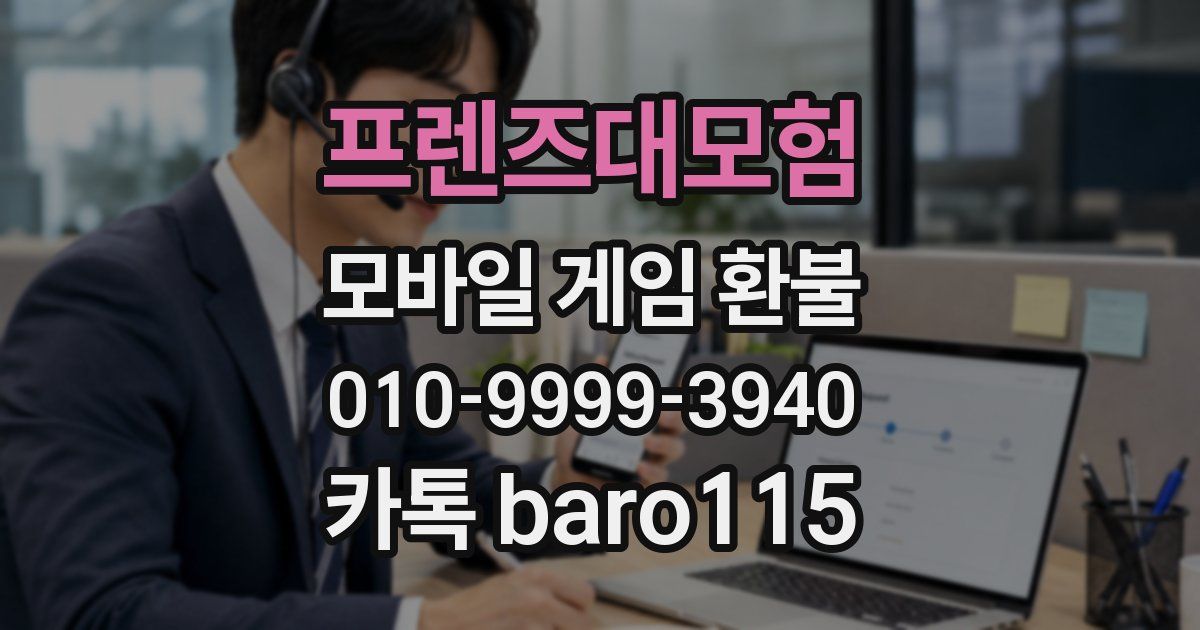 프렌즈대모험 환불