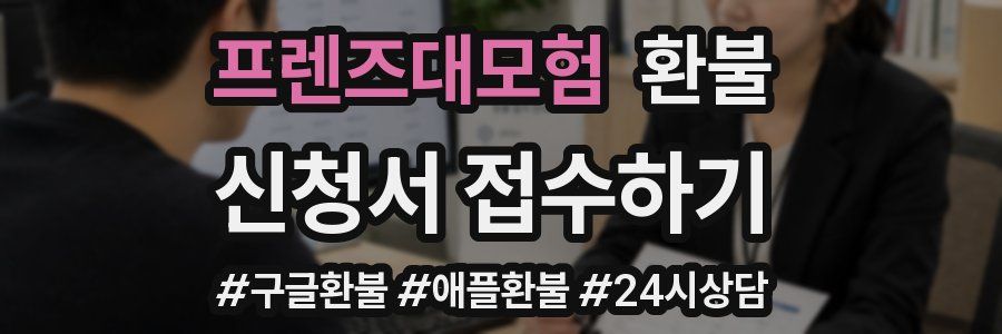 프렌즈대모험 환불