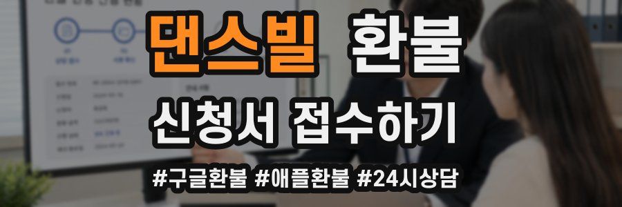 댄스빌 환불