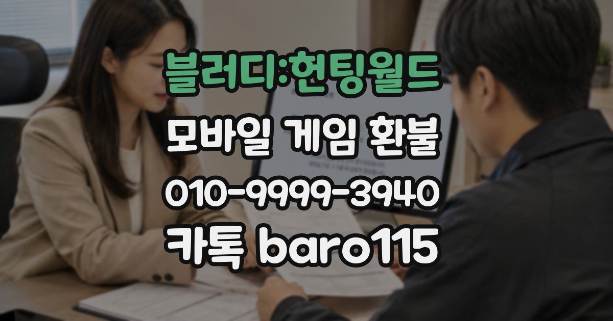 블러디:헌팅월드 환불