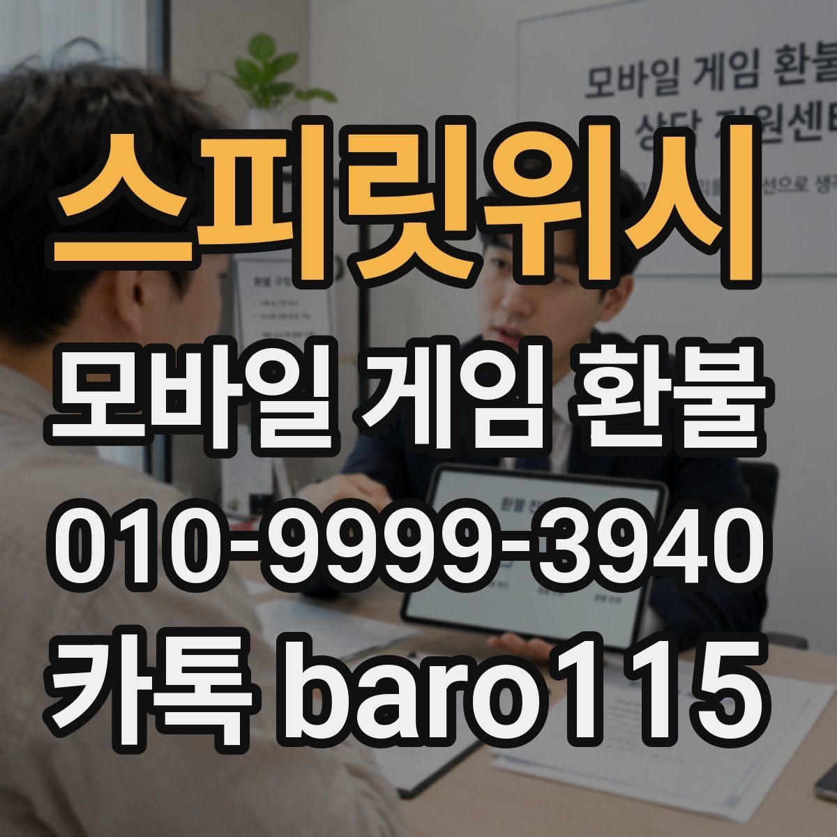 스피릿위시 환불 구글플레이 주문번호 확인 안내