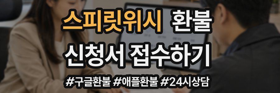 스피릿위시 환불