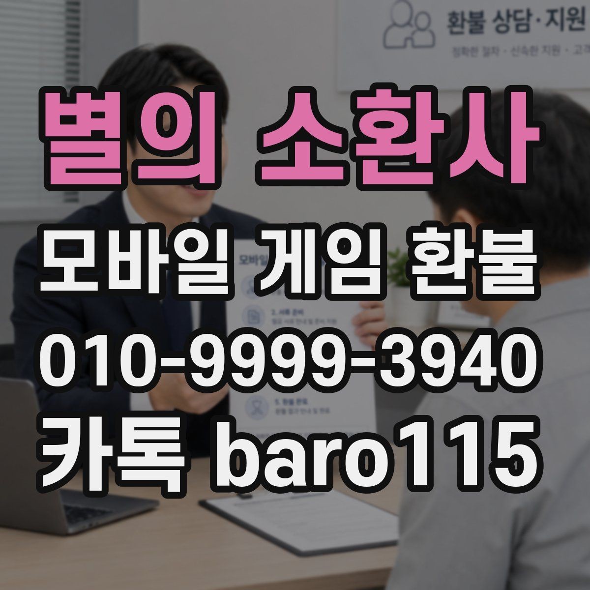 별의 소환사 환불 대행 접수 전 체크해야 할 내용
