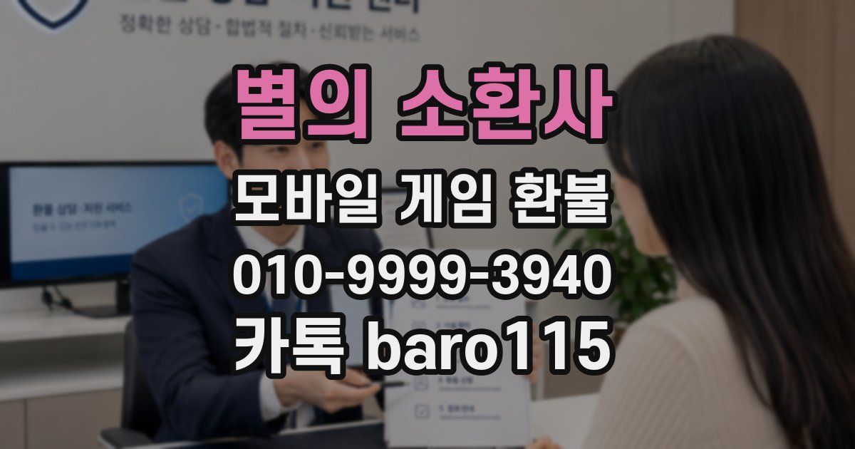 별의 소환사 환불