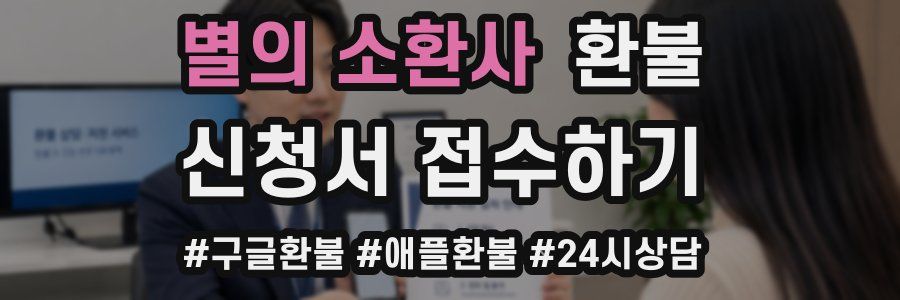 별의 소환사 환불