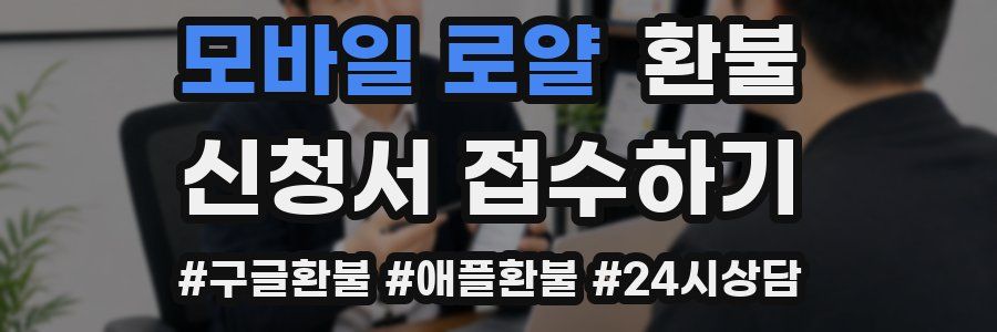 모바일 로얄 환불
