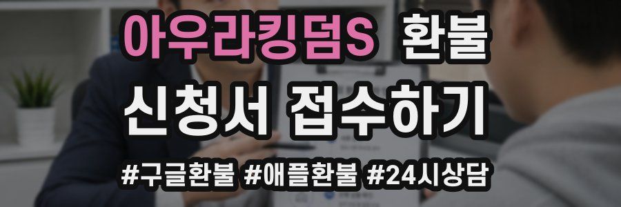 아우라킹덤S 환불