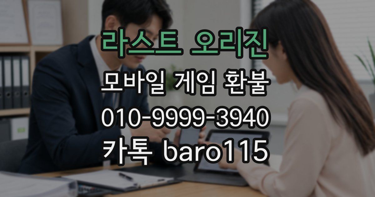 라스트 오리진 환불