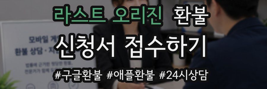 라스트 오리진 환불