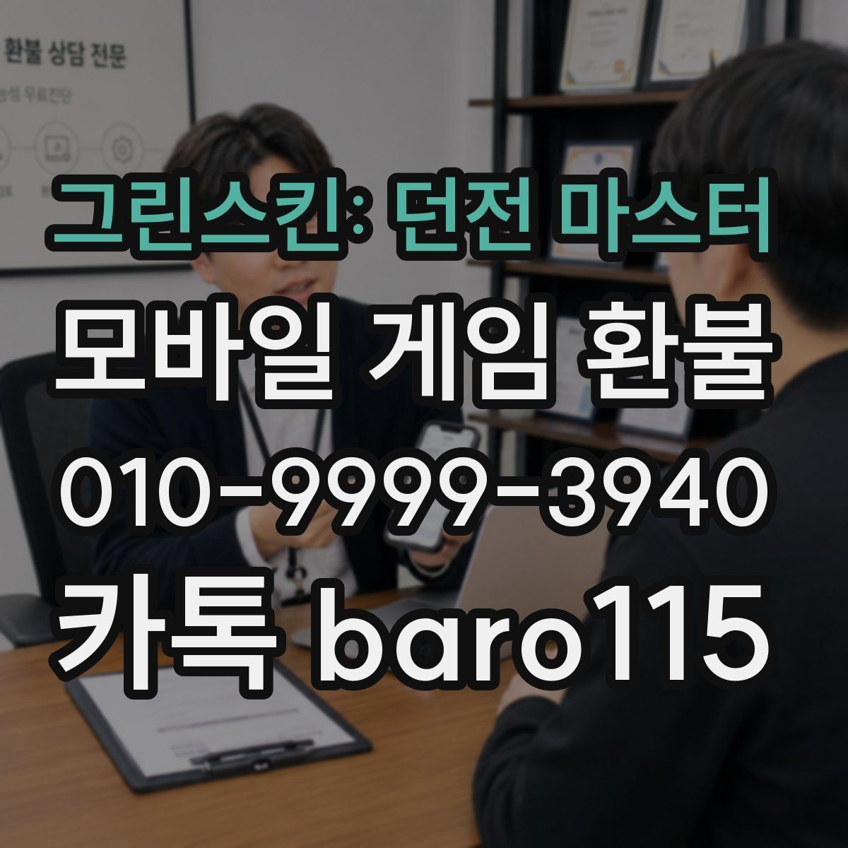그린스킨: 던전 마스터 환불