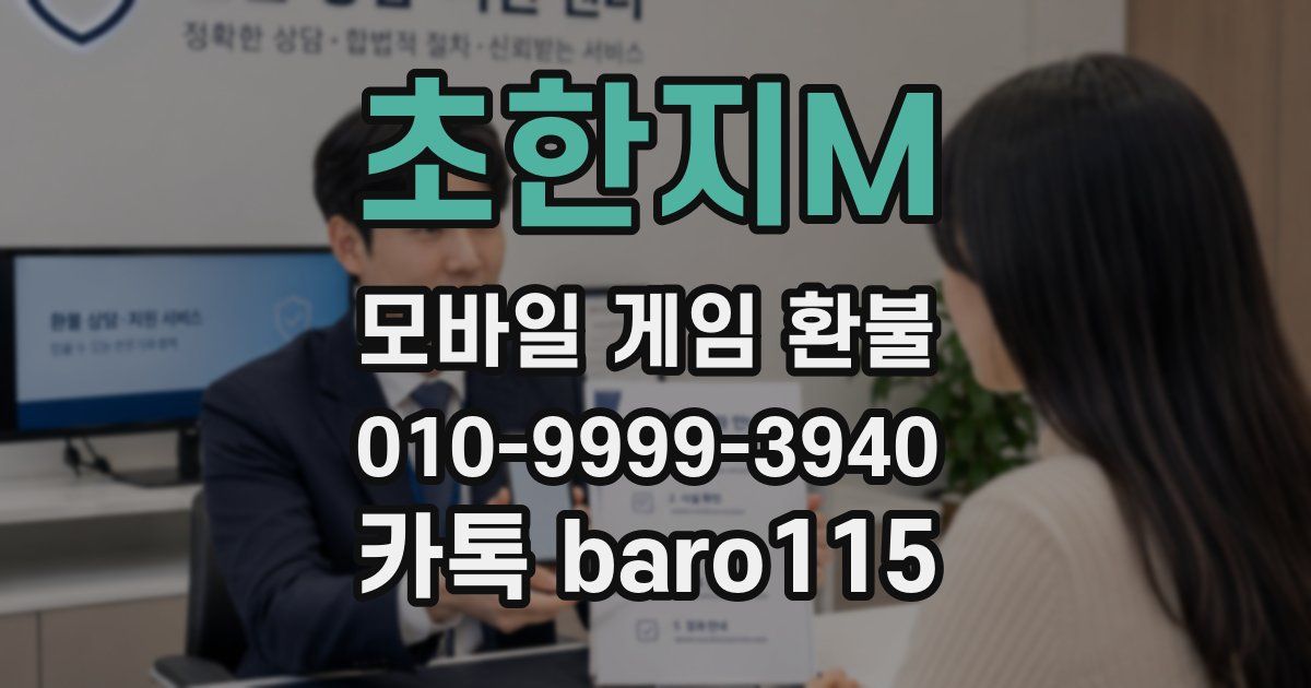 초한지M 환불