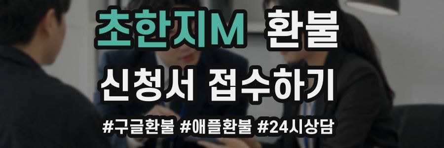 초한지M 환불