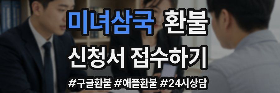 미녀삼국 환불