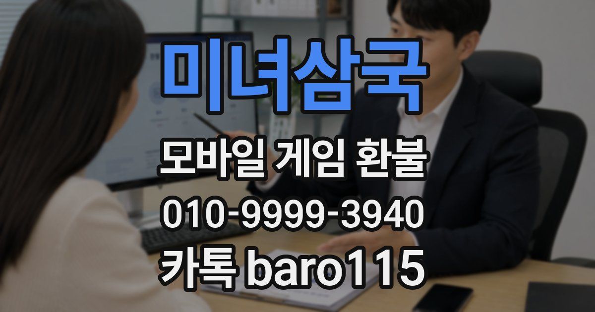미녀삼국 환불