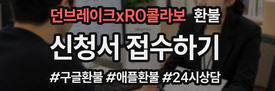 던브레이크xRO콜라보 환불