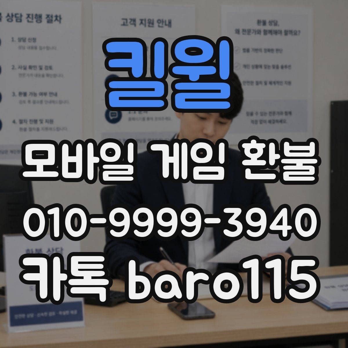 킬윌 환불 미성년자 결제 확인 시 챙길 서류