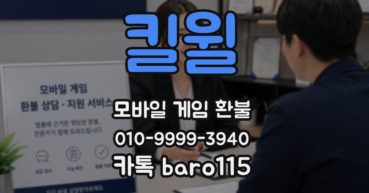 킬윌 환불