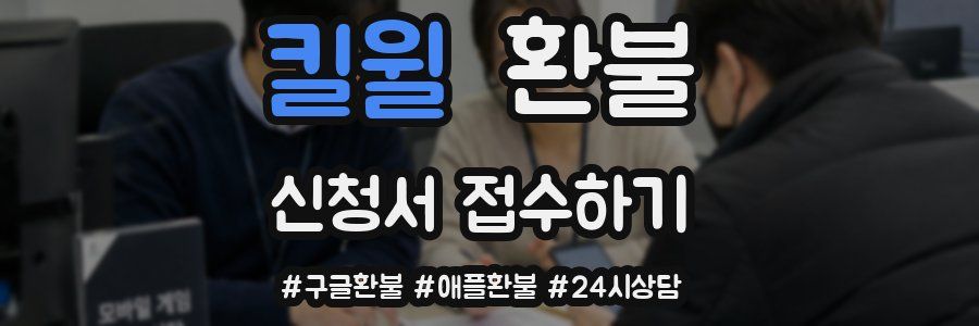 킬윌 환불
