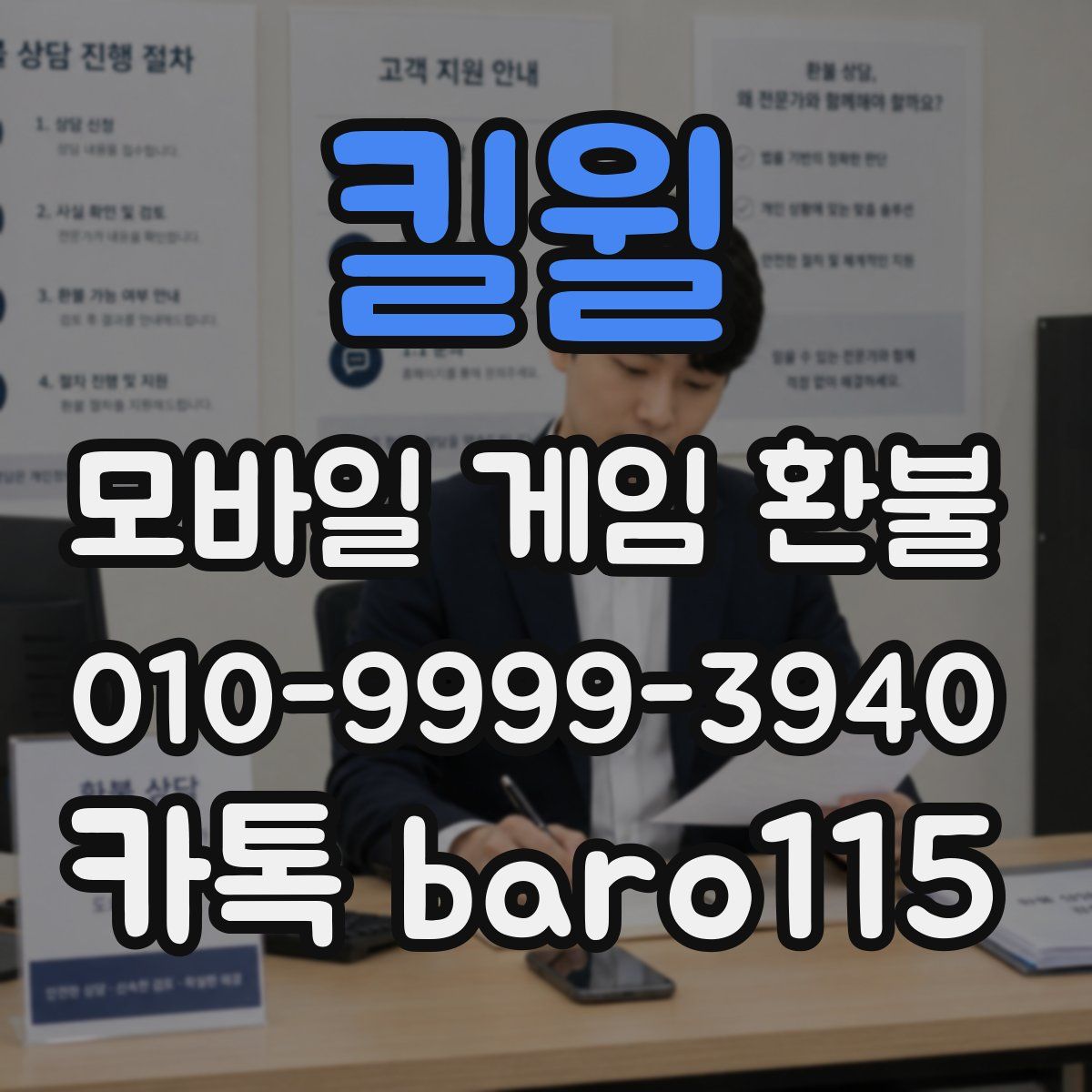 킬윌 환불