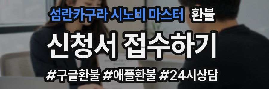 섬란카구라 시노비 마스터 환불
