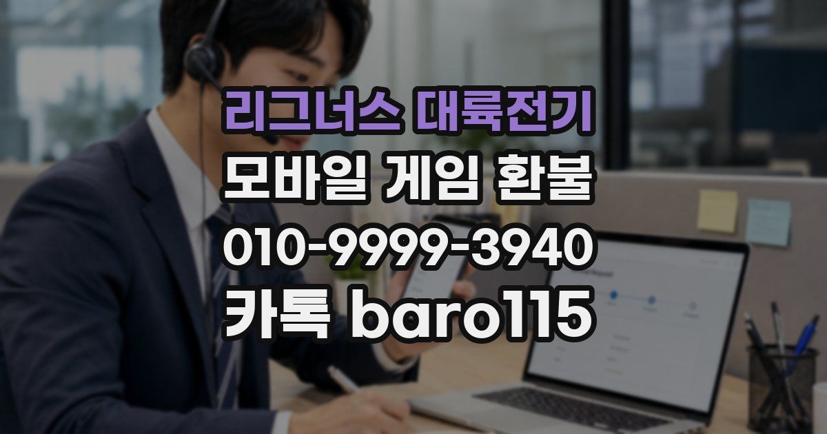 리그너스 대륙전기 환불