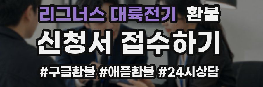 리그너스 대륙전기 환불
