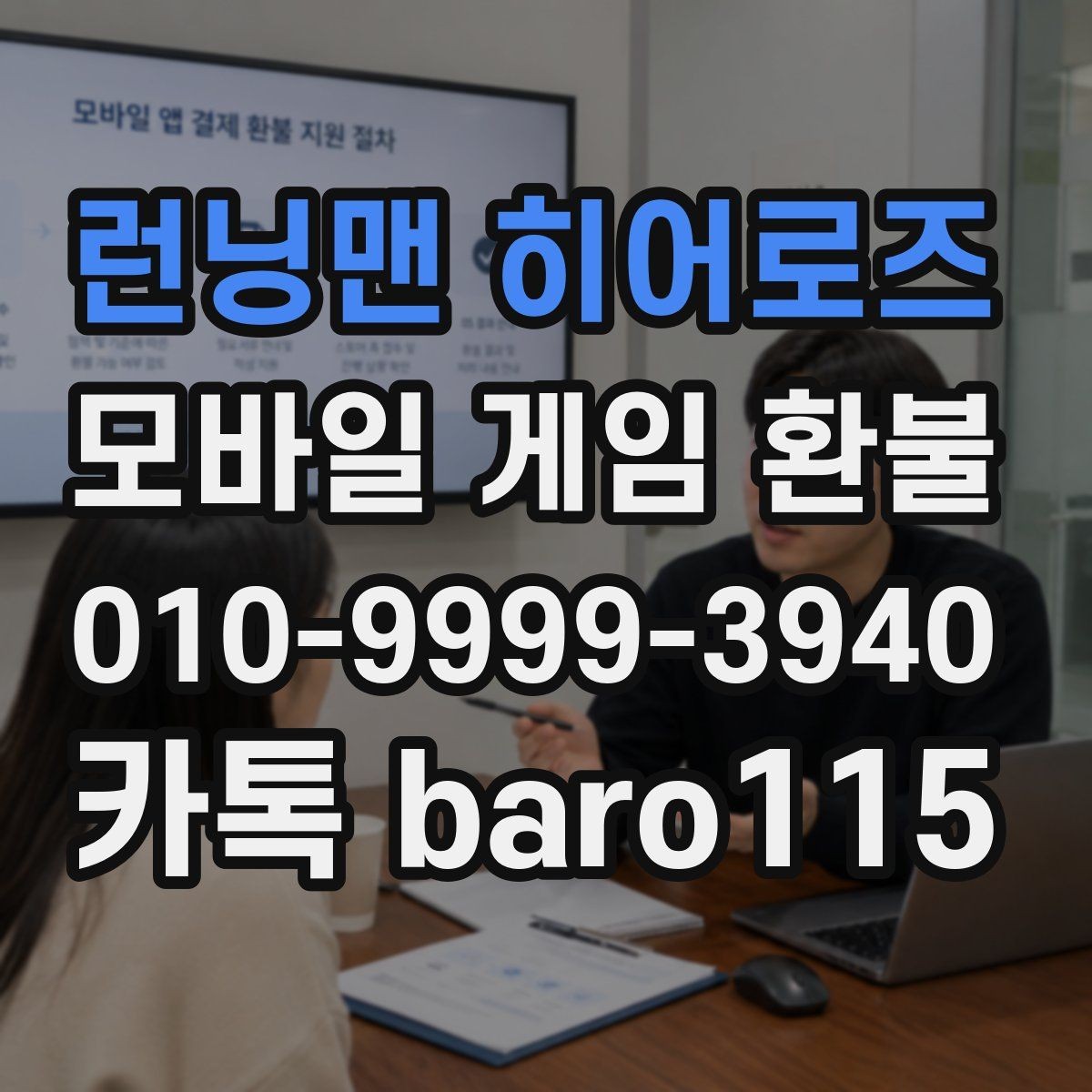 런닝맨 히어로즈 환불 구글플레이 영수증 보관과 확인 요령