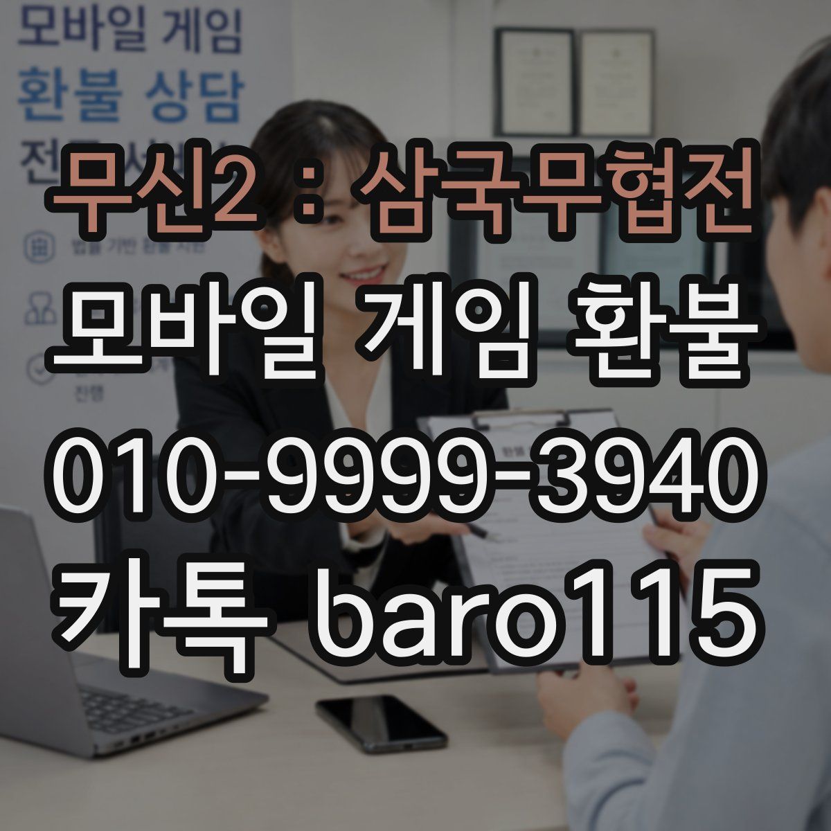 무신2 : 삼국무협전 환불