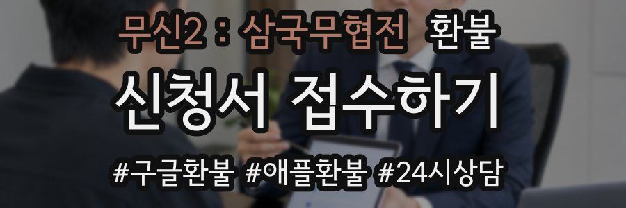 무신2 : 삼국무협전 환불
