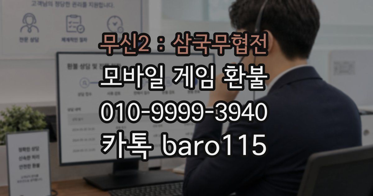 무신2 : 삼국무협전 환불