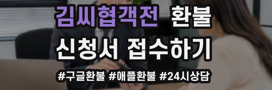 김씨협객전 환불