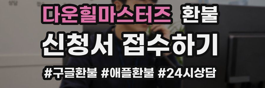 다운힐마스터즈 환불