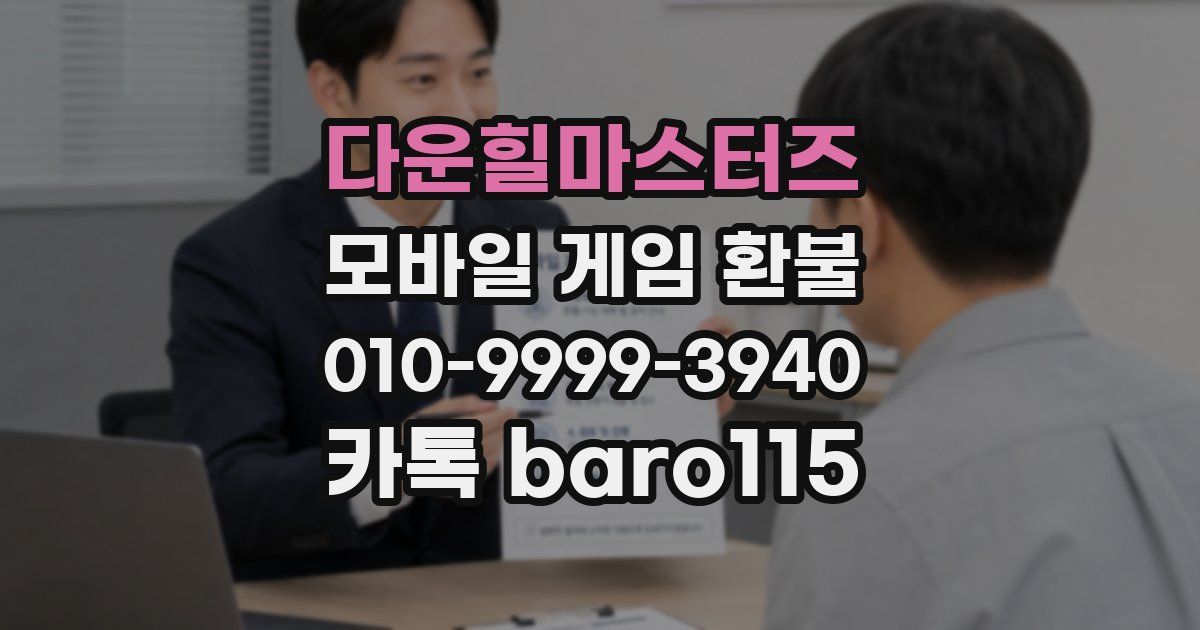 다운힐마스터즈 환불