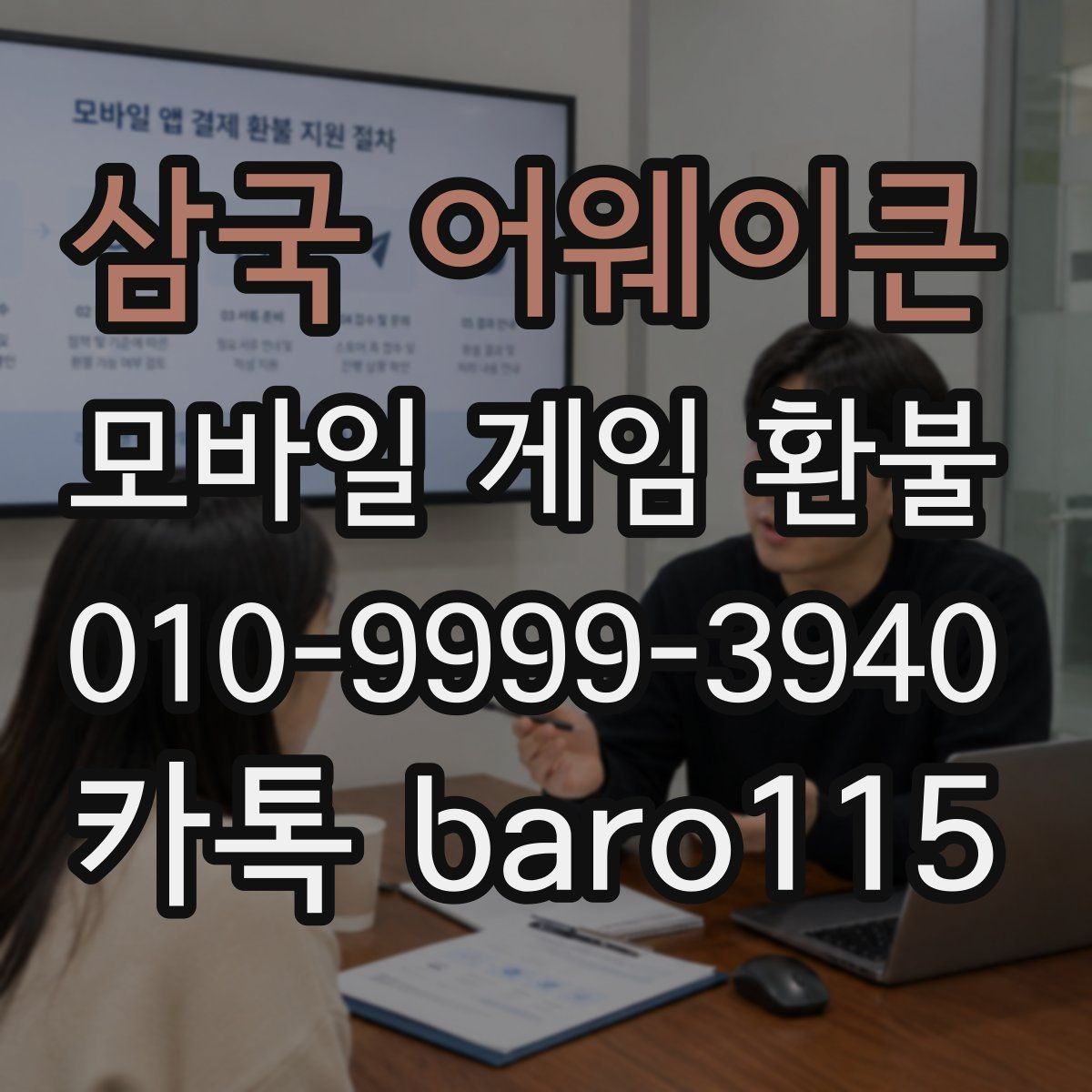 삼국 어웨이큰 환불 실수 결제 접수 기준은 어떻게 보나