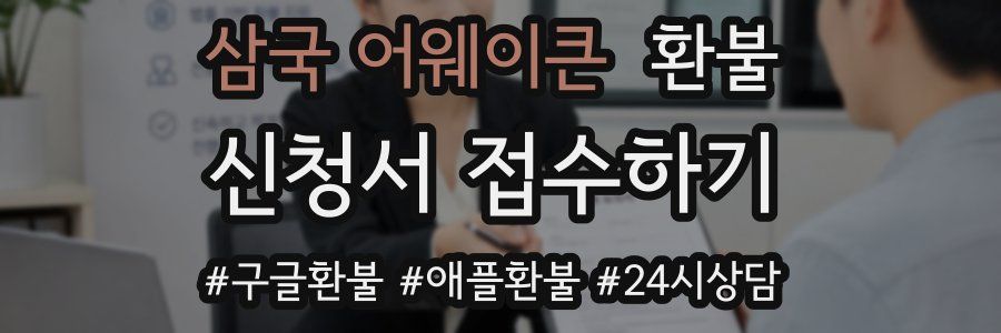 삼국 어웨이큰 환불