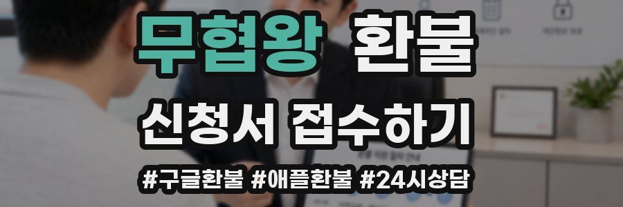 무협왕 환불