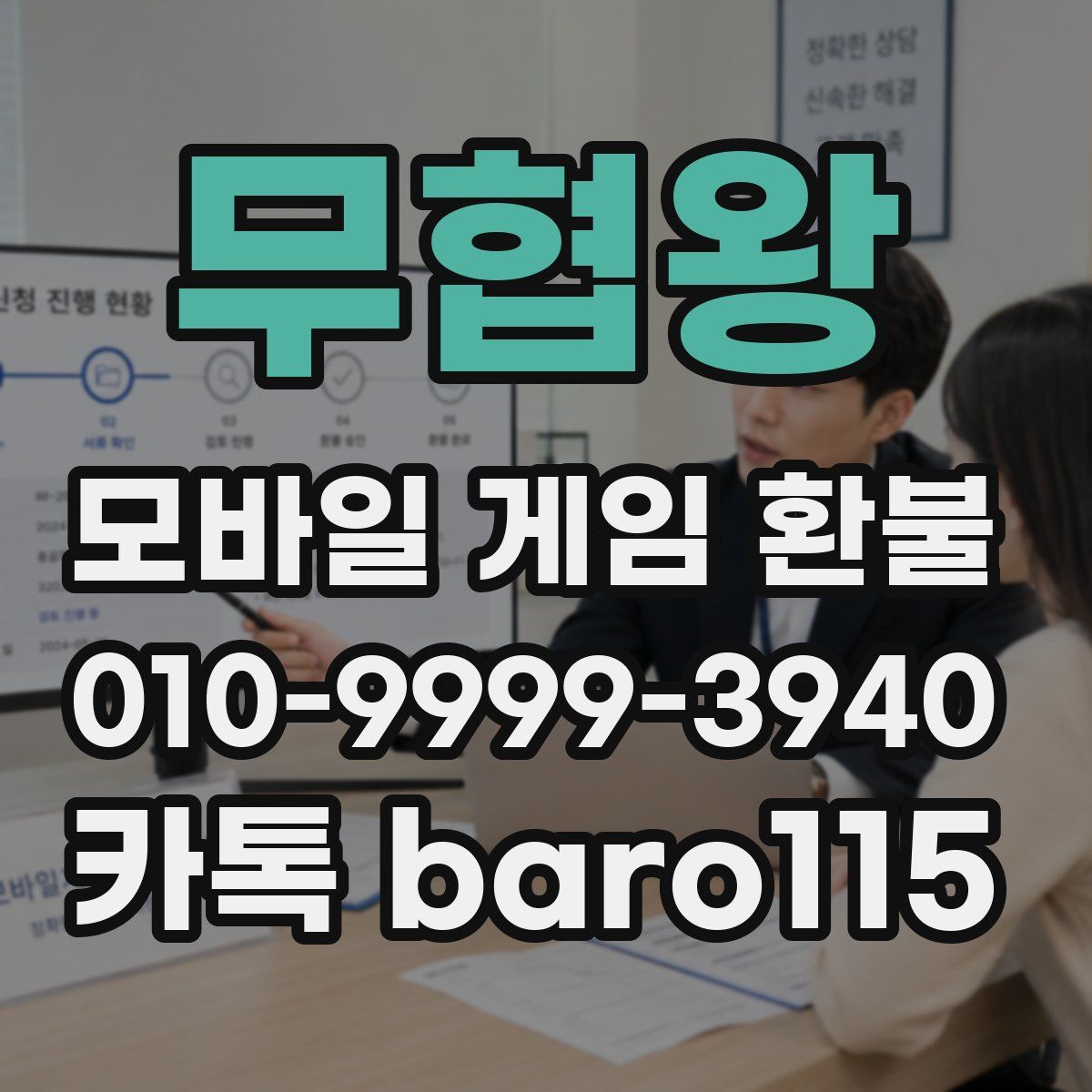 무협왕 환불