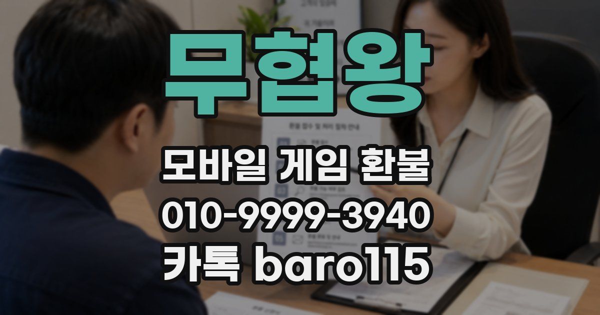 무협왕 환불