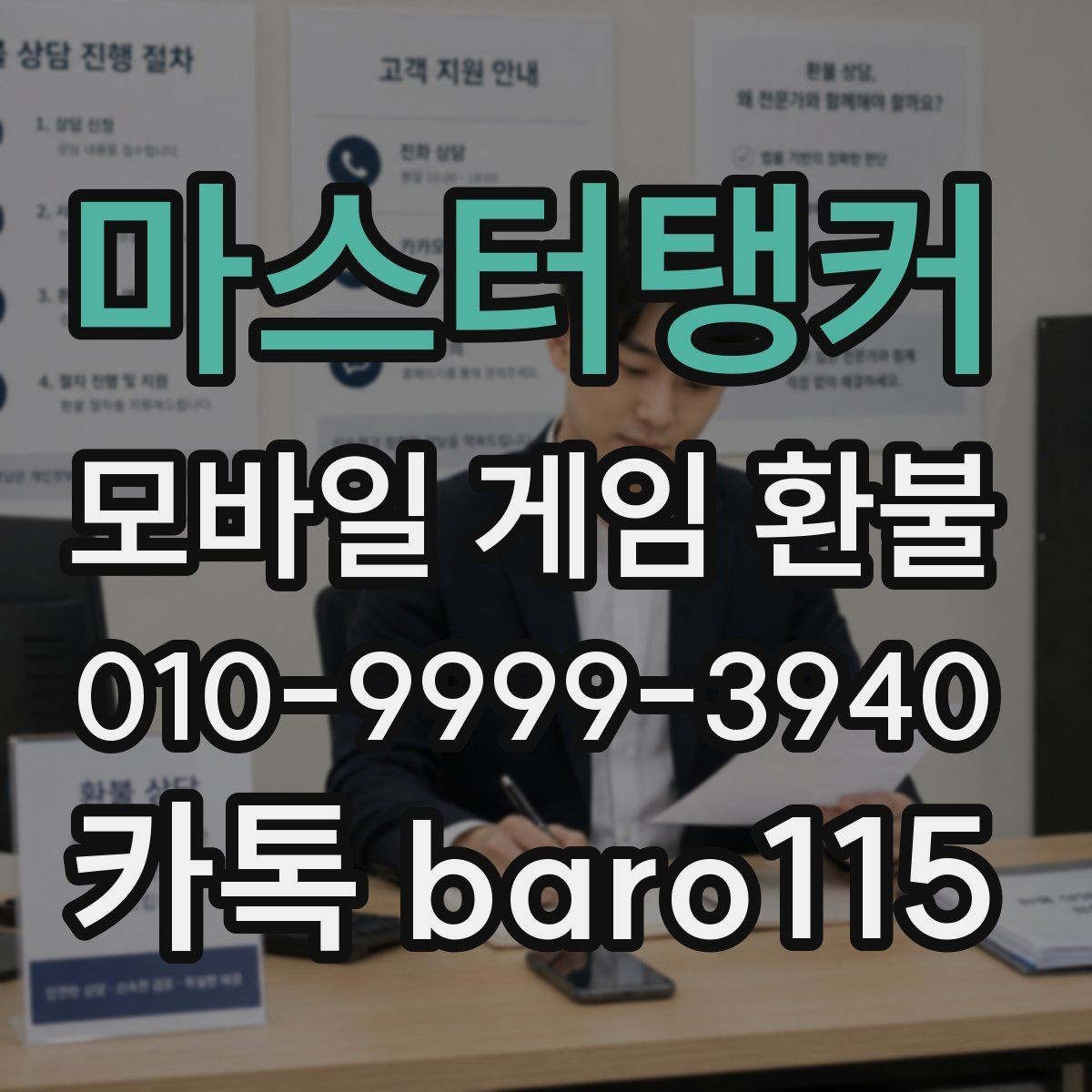 마스터탱커 환불 결제 오류와 거절 사유를 함께 살펴보기